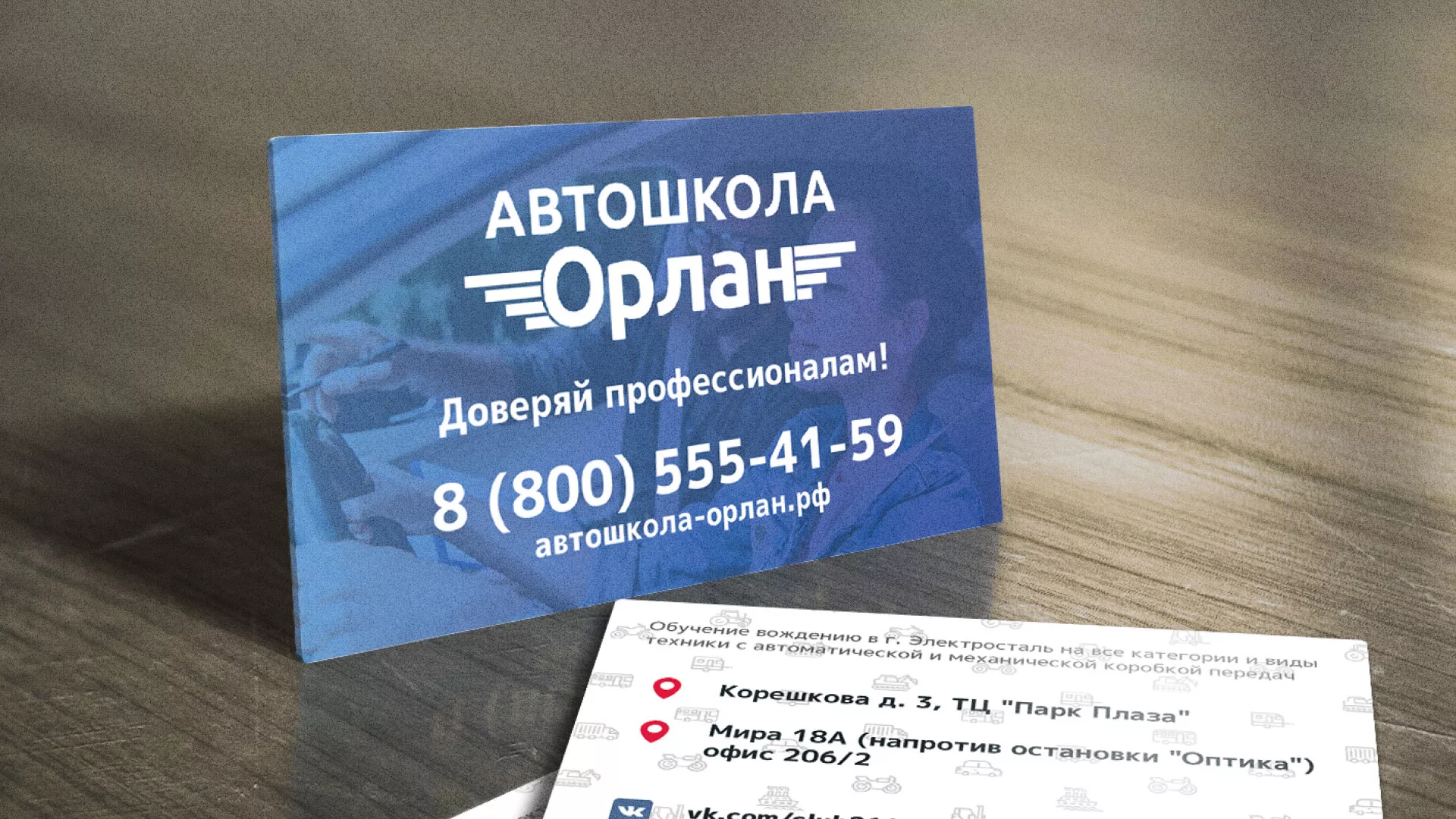 Дизайн рекламных визиток для автошколы «Орлан» в Белореченске